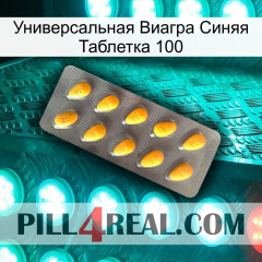 Универсальная Виагра Синяя Таблетка 100 cialis1